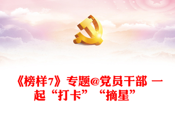 《榜樣7》專題@黨員干部 一起“打卡”“摘星”