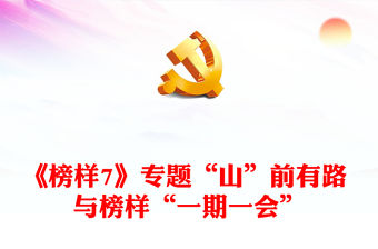 《榜樣7》專題“山”前有路 與榜樣“一期一會”