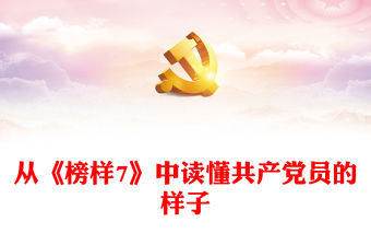 從《榜樣7》中讀懂共產黨員的樣子