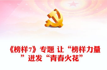 《榜樣7》專題 讓“榜樣力量”迸發“青春火花”