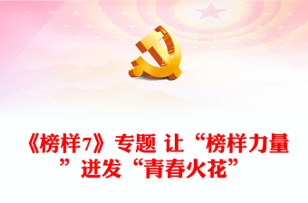 《榜樣7》專題 讓“榜樣力量”迸發(fā)“青春火花”
