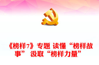 《榜樣7》專題 讀懂“榜樣故事” 汲取“榜樣力量”