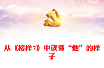 從《榜樣7》中讀懂“他”的樣子