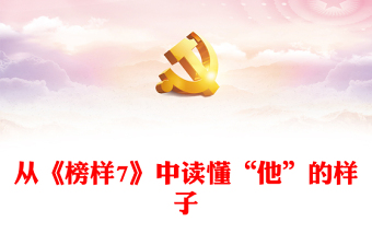 從《榜樣7》中讀懂“他”的樣子