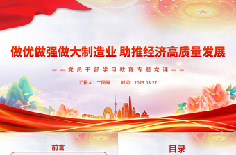 2023做優(yōu)做強(qiáng)做大制造業(yè)助推經(jīng)濟(jì)高質(zhì)量發(fā)展PPT大氣精美風(fēng)黨員干部學(xué)習(xí)教育專題黨課課件模板
