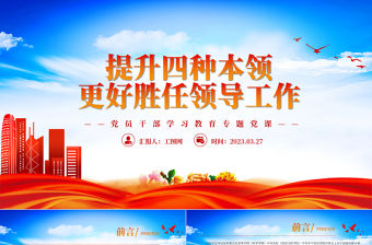 2023提升四種本領(lǐng)更好勝任領(lǐng)導(dǎo)工作PPT大氣精美風(fēng)黨員干部學(xué)習(xí)教育專題黨課課件模板
