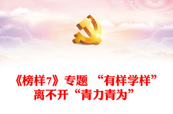 《榜樣7》專題 “有樣學樣”離不開“青力青為”