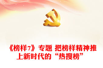 《榜樣7》專題 把榜樣精神推上新時代的“熱搜榜”