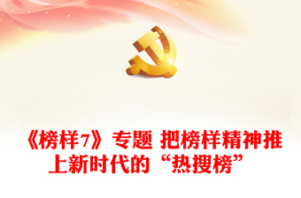 《榜樣7》專題 把榜樣精神推上新時代的“熱搜榜”