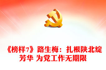 《榜樣7》路生梅：扎根陜北綻芳華 為黨工作無期限