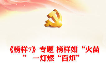 《榜樣7》專題 榜樣如“火苗” 一燈燃“百炬”