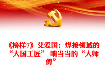 《榜樣7》艾愛國：焊接領域的“大國工匠” 響當當的“大師傅”
