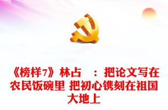 《榜樣7》林占熺：把論文寫在農(nóng)民飯碗里 把初心鐫刻在祖國大地上
