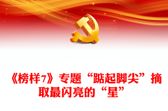 《榜樣7》專題“踮起腳尖”摘取最閃亮的“星”