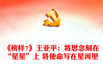 《榜樣7》王亞平：將思念刻在“星星”上 將使命寫在星河里