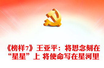 《榜樣7》王亞平：將思念刻在“星星”上 將使命寫在星河里