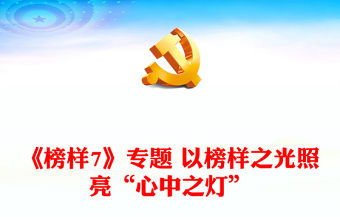 《榜樣7》專題 以榜樣之光照亮“心中之燈”