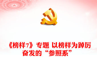 《榜樣7》專題 以榜樣為踔厲奮發的“參照系”