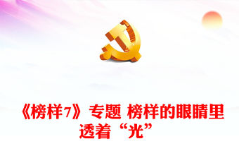 《榜樣7》專題 榜樣的眼睛里透著“光”