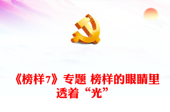 《榜樣7》專(zhuān)題 榜樣的眼睛里透著“光”