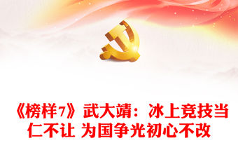 《榜樣7》武大靖：冰上競技當仁不讓 為國爭光初心不改