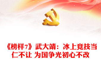 《榜樣7》武大靖：冰上競(jìng)技當(dāng)仁不讓 為國爭(zhēng)光初心不改
