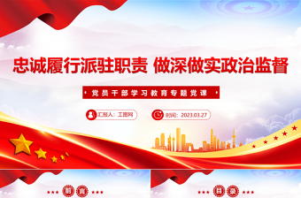 2023忠誠(chéng)履行派駐職責(zé)做深做實(shí)政治監(jiān)督PPT大氣精美風(fēng)黨員干部學(xué)習(xí)教育專題黨課課件模板
