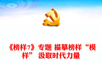 《榜樣7》專題 描摹榜樣“模樣” 汲取時代力量