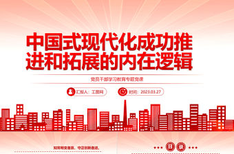 2023中國式現(xiàn)代化成功推進和拓展的內(nèi)在邏輯PPT大氣精美風黨員干部學習教育專題黨課課件模板