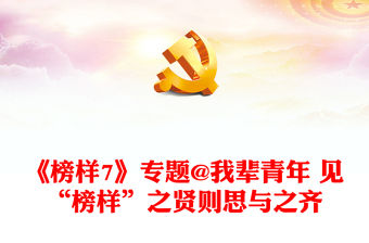 《榜樣7》專題@我輩青年 見“榜樣”之賢則思與之齊