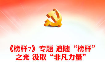 《榜樣7》專題 追隨“榜樣”之光 汲取“非凡力量”