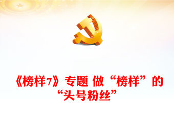 《榜樣7》專題 做“榜樣”的“頭號粉絲”