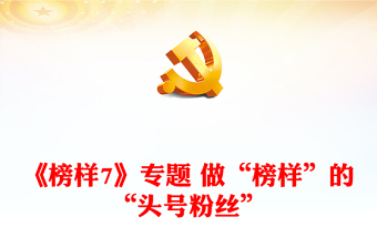 《榜樣7》專題 做“榜樣”的“頭號粉絲”