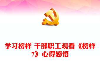 學(xué)習(xí)榜樣 干部職工觀看《榜樣7》心得感悟