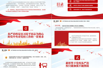 2023從嚴治校是堅守黨校初心的根本保障PPT精美大氣風黨校建校90周年暨2023年春季學期開學典禮上重要講話專題黨課課件