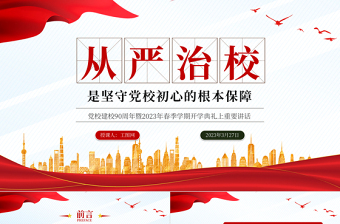 2023从严治校是坚守党校初心的根本保障PPT精美大气风党校建校90周年暨2023年春季学期开学典礼上重要讲话专题党课课件