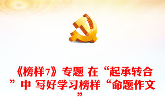 《榜樣7》專題 在“起承轉合”中 寫好學習榜樣“命題作文”