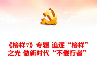 《榜樣7》專題 追逐“榜樣”之光 做新時代“不倦行者”