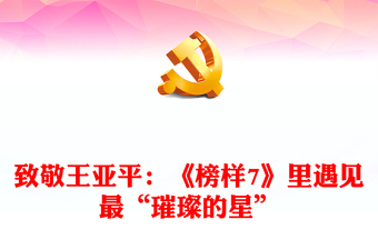 致敬王亞平：《榜樣7》里遇見最“璀璨的星”