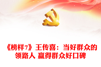 《榜樣7》王傳喜：當好群眾的領路人 贏得群眾好口碑
