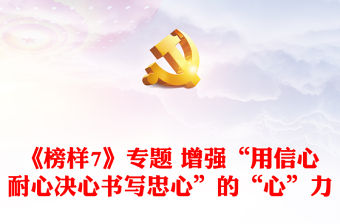 《榜樣7》專題 增強“用信心耐心決心書寫忠心”的“心”力