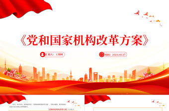 2023《黨和國家機構改革方案》PPT大氣精美風黨員干部學習教育專題黨課課件模板