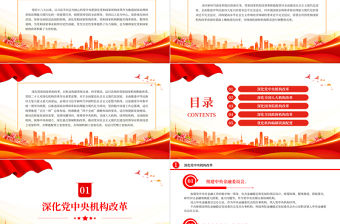 2023《黨和國家機構改革方案》PPT大氣精美風黨員干部學習教育專題黨課課件模板