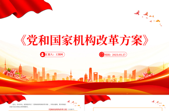 2023《黨和國家機(jī)構(gòu)改革方案》PPT大氣精美風(fēng)黨員干部學(xué)習(xí)教育專題黨課課件模板