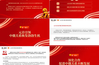 2023推動新時代中俄關系取得新的更大發展PPT簡潔風俄羅斯社會各界熱切期盼習近平主席對俄羅斯進行國事訪問專題課件模板