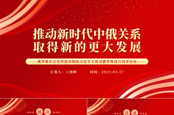 2023推动新时代中俄关系取得新的更大发展PPT简洁风俄罗斯社会各界热切期盼习近平主席对俄罗斯进行国事访问专题课件模板