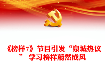 《榜樣7》節(jié)目引發(fā)“泉城熱議” 學(xué)習榜樣蔚然成風