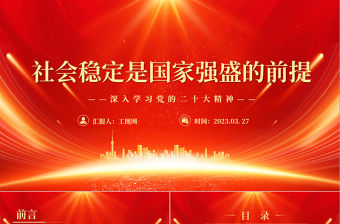 2023社會穩定是國家強盛的前提PPT大氣精美風深入學習黨的二十大精神專題黨課課件模板