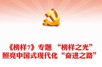 《榜樣7》專題 “榜樣之光”照亮中國式現代化“奮進之路”