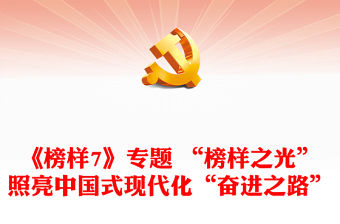 《榜樣7》專(zhuān)題 “榜樣之光”照亮中國(guó)式現(xiàn)代化“奮進(jìn)之路”